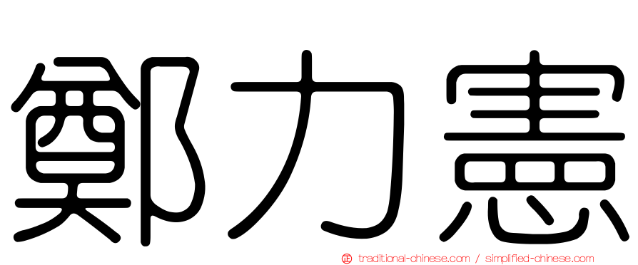 鄭力憲