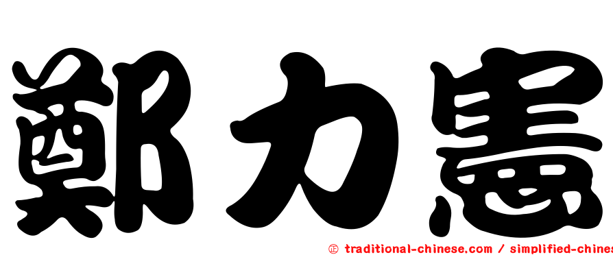 鄭力憲