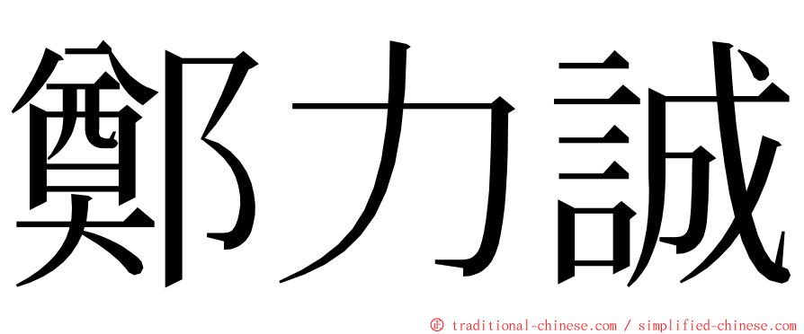 鄭力誠 ming font
