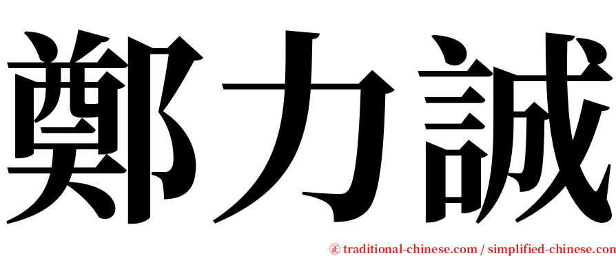 鄭力誠 serif font