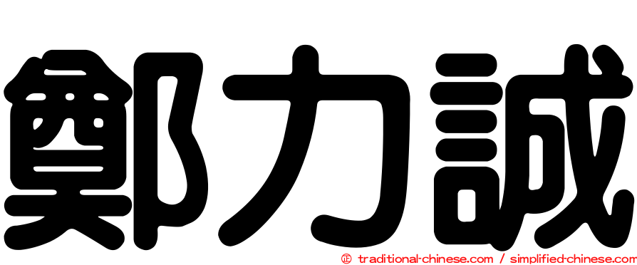 鄭力誠