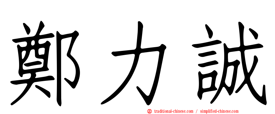 鄭力誠