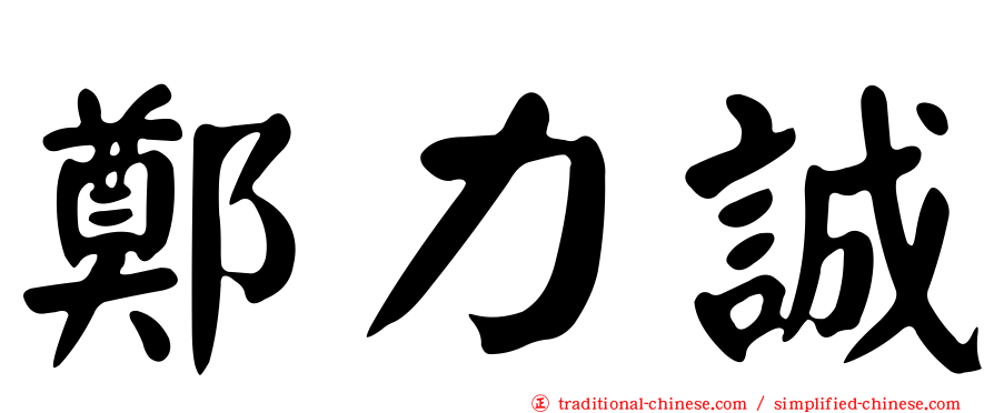 鄭力誠