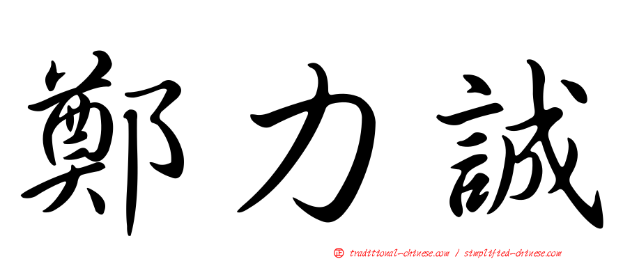 鄭力誠