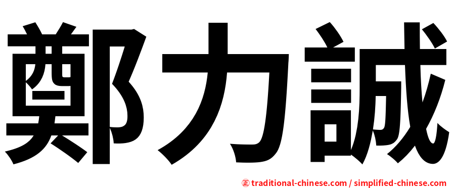 鄭力誠