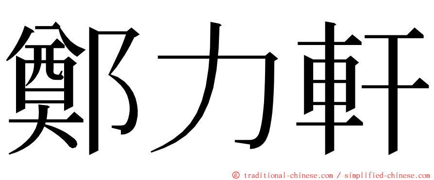 鄭力軒 ming font