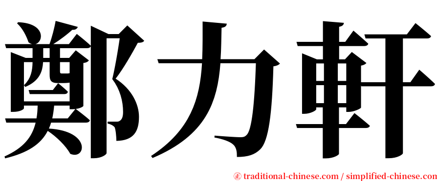 鄭力軒 serif font