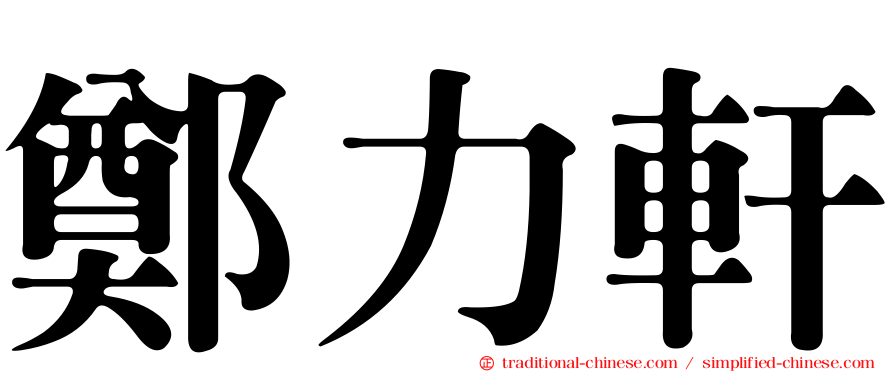 鄭力軒