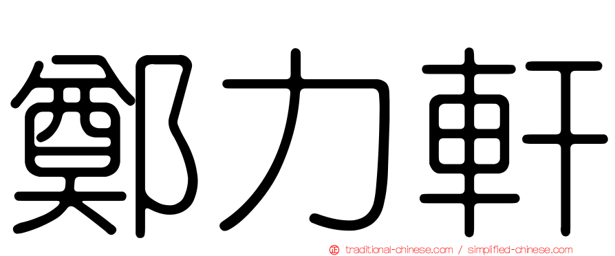 鄭力軒