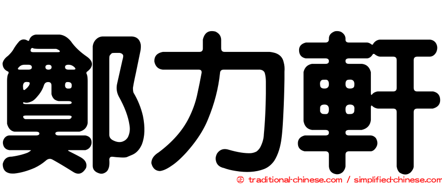鄭力軒