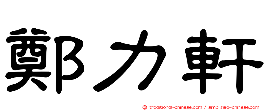 鄭力軒