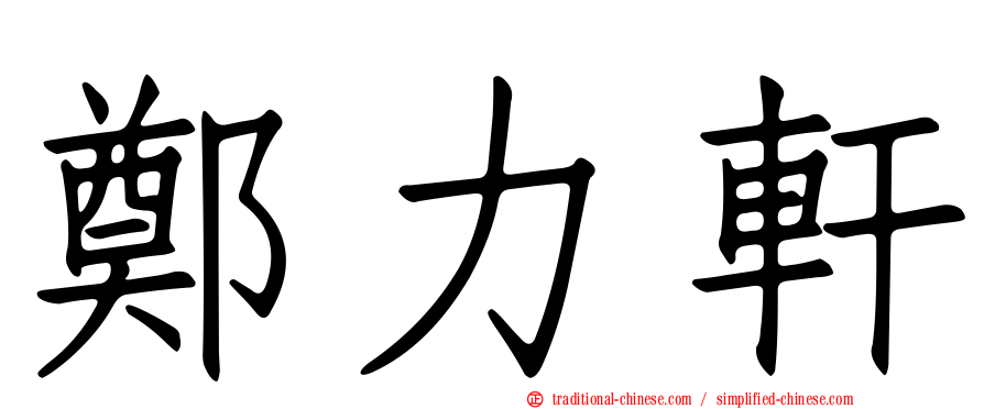 鄭力軒