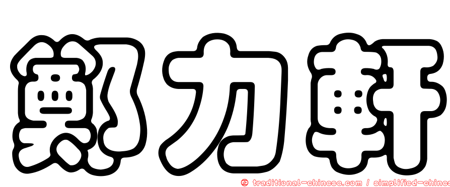 鄭力軒