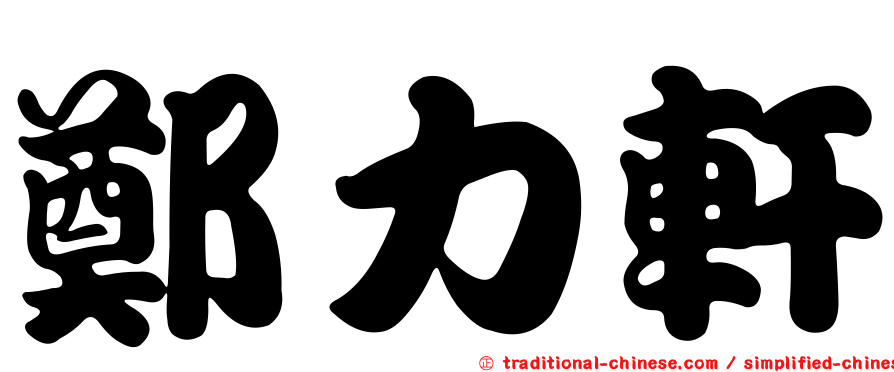 鄭力軒