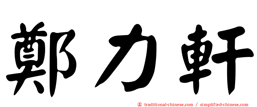 鄭力軒