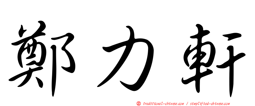 鄭力軒