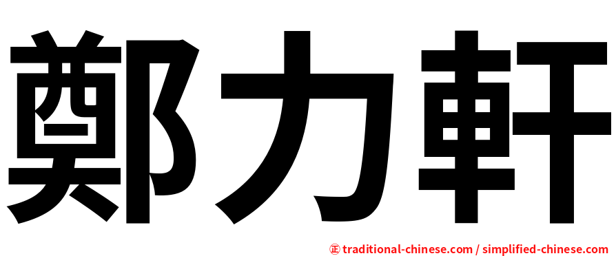 鄭力軒