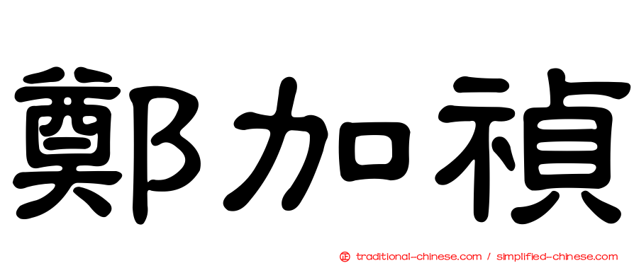 鄭加禎