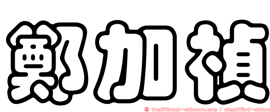 鄭加禎