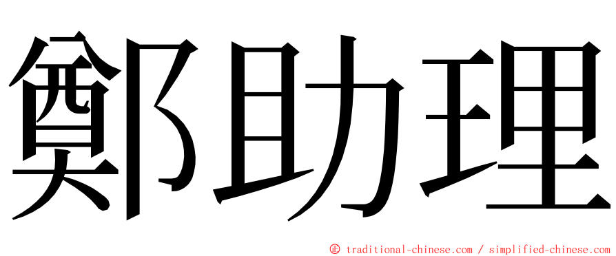 鄭助理 ming font