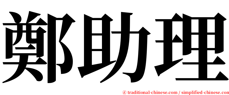 鄭助理 serif font