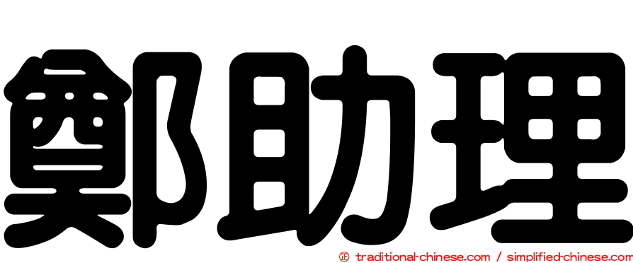 鄭助理