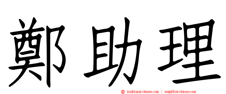 鄭助理