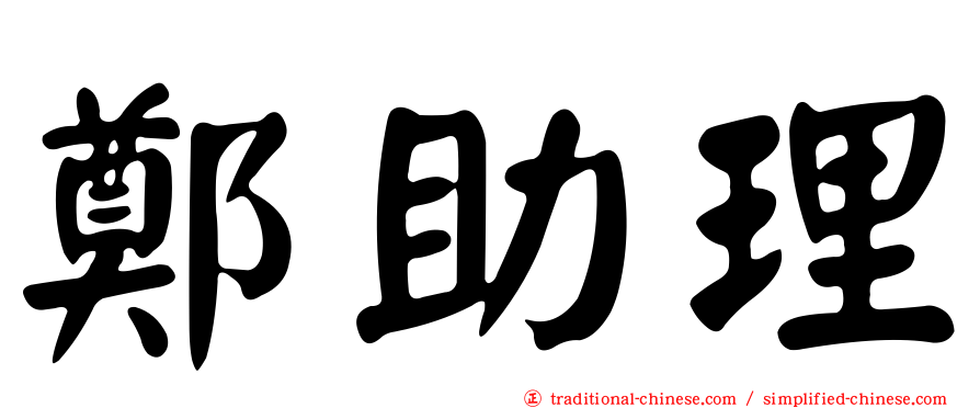 鄭助理