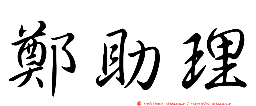 鄭助理