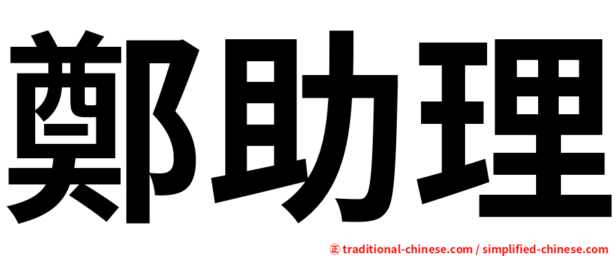 鄭助理
