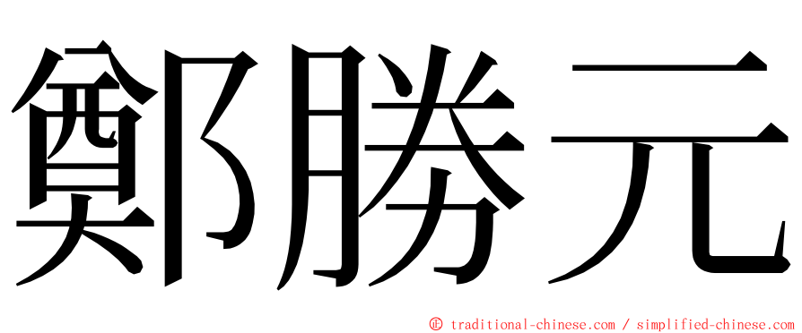 鄭勝元 ming font