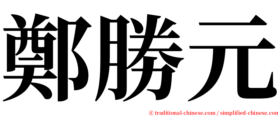 鄭勝元 serif font