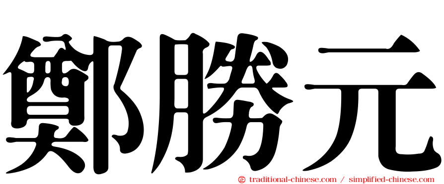鄭勝元