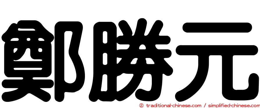 鄭勝元