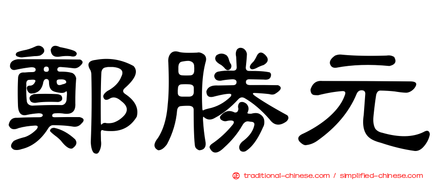 鄭勝元