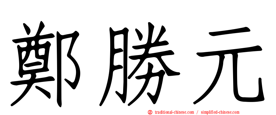 鄭勝元