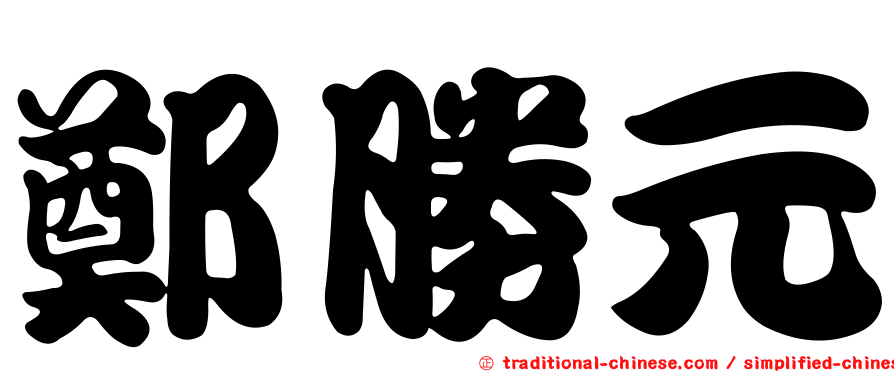鄭勝元