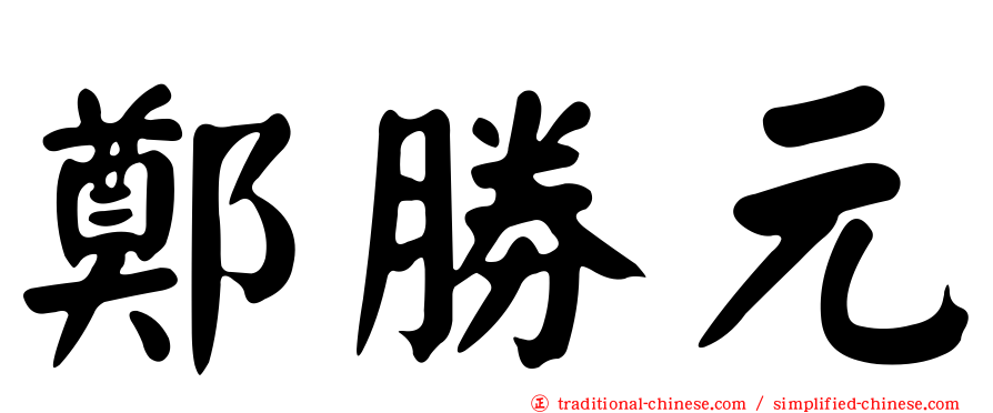 鄭勝元