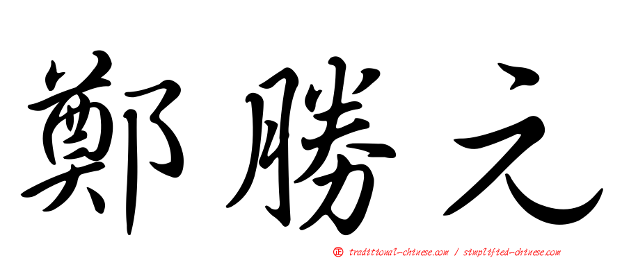 鄭勝元