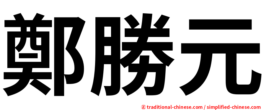 鄭勝元