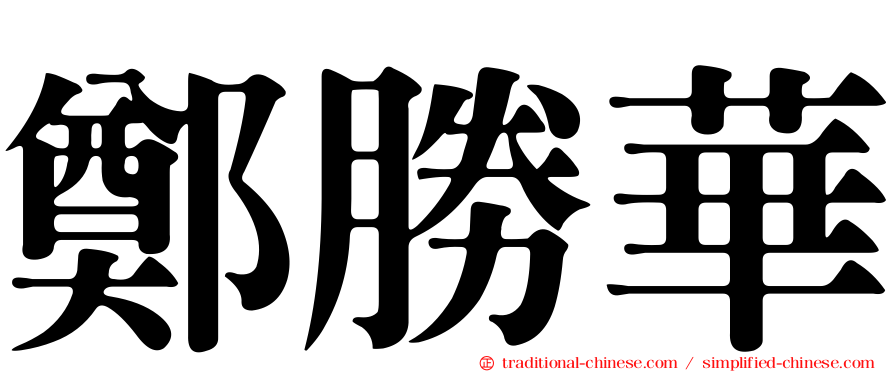 鄭勝華