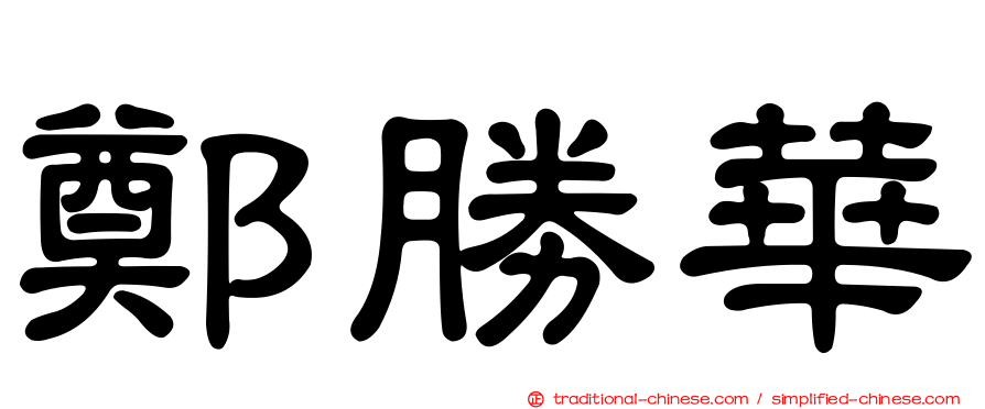 鄭勝華