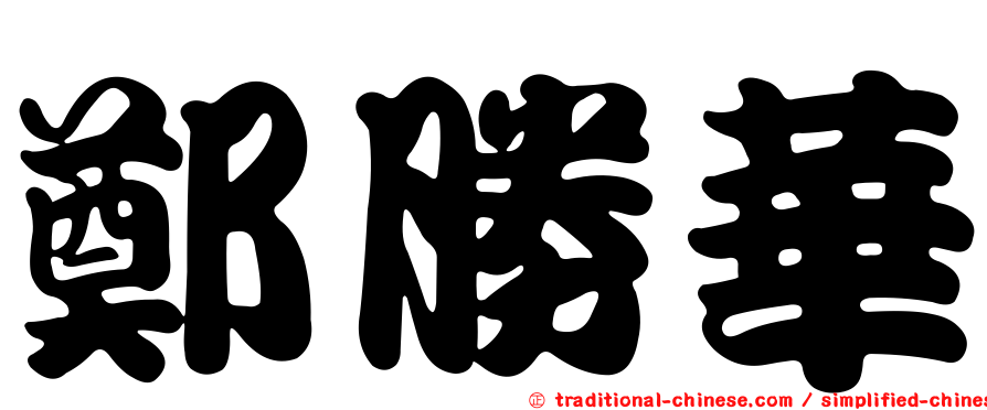 鄭勝華
