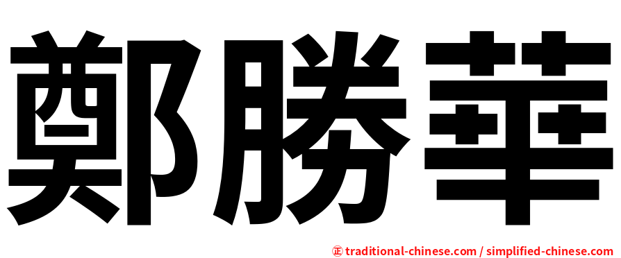 鄭勝華