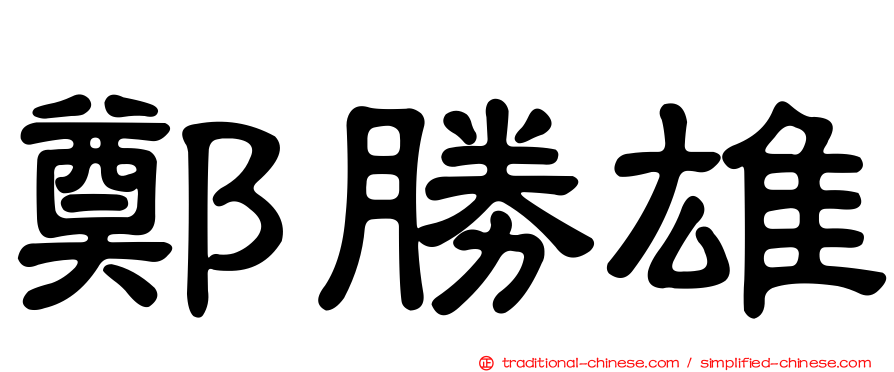 鄭勝雄