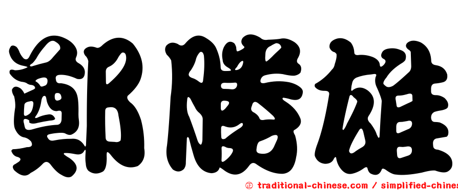 鄭勝雄