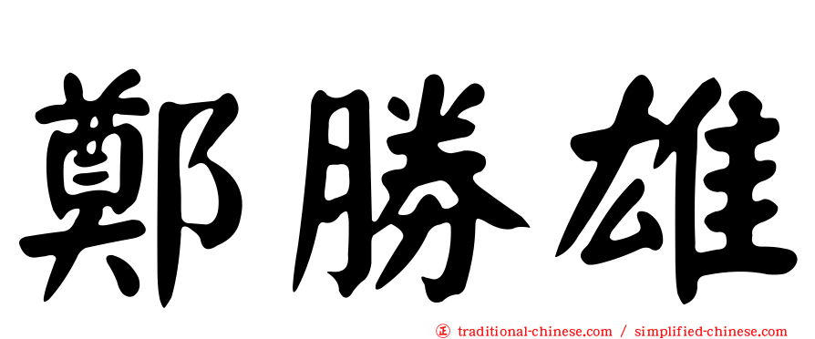 鄭勝雄