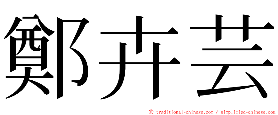 鄭卉芸 ming font