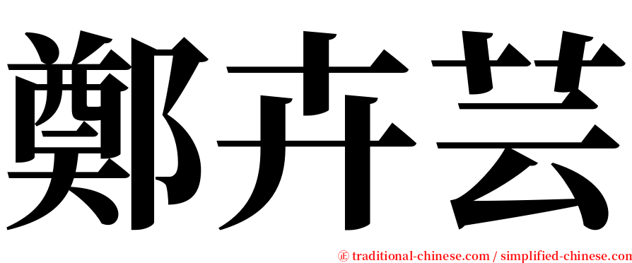 鄭卉芸 serif font