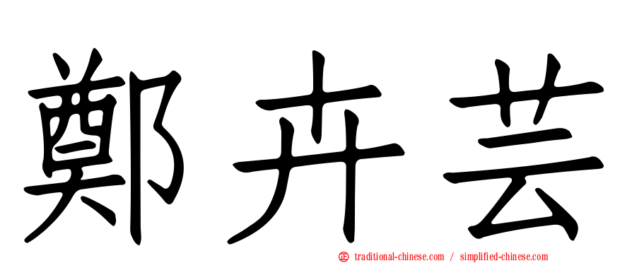 鄭卉芸